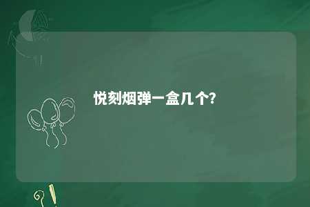 悦刻烟弹一盒几个？ 